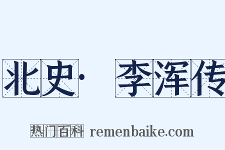 北史·李浑传是什么意思的图片